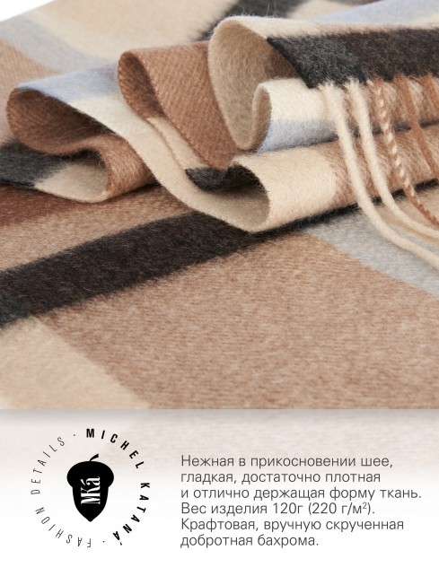 Длиный Шарф из мягчайшего 100% КАШЕМИРА (Twill) из пряжи средней тяжести КАРАМЕЛЕВАЯ ПРОГУЛКА FTW.C120_CASH-19/BRUN.LATE